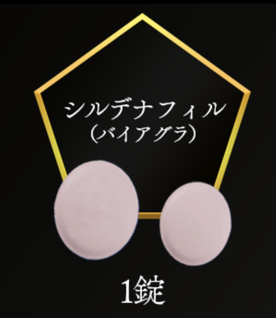 シルデナフィル（バイアグラ）